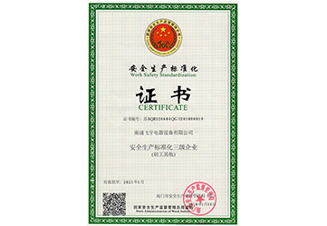 安全生產(chǎn)標(biāo)準(zhǔn)化三級(jí)企業(yè)